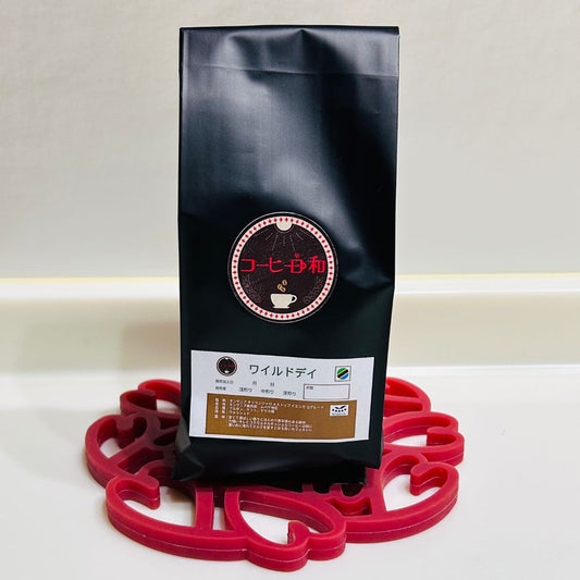 ワイルドデイ(タンザニア キリマンジャロ AA トップ イエンガ Qグレード):中挽き(深煎り)