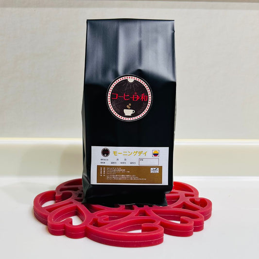 モーニングデイ(コロンビア スプレモ):中挽き(浅煎り)