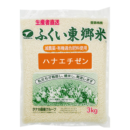 特別栽培米ハナエチゼン(農薬70%以上カット・有機適合肥料使用)