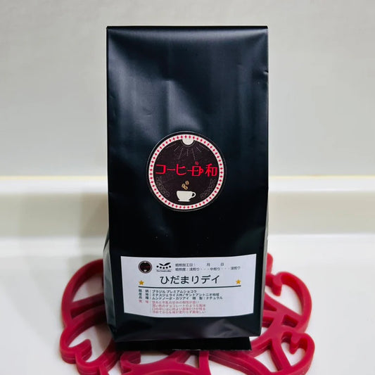 ひだまりデイ(ブラジル プレミアムショコラ):豆