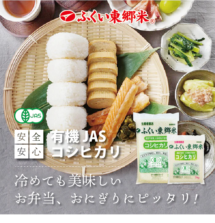 有機JASコシヒカリ(農薬・化学肥料3年以上不使用)
