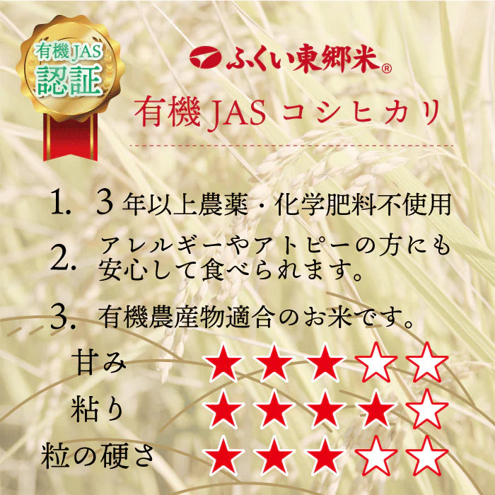 有機JASコシヒカリ(農薬・化学肥料3年以上不使用)
