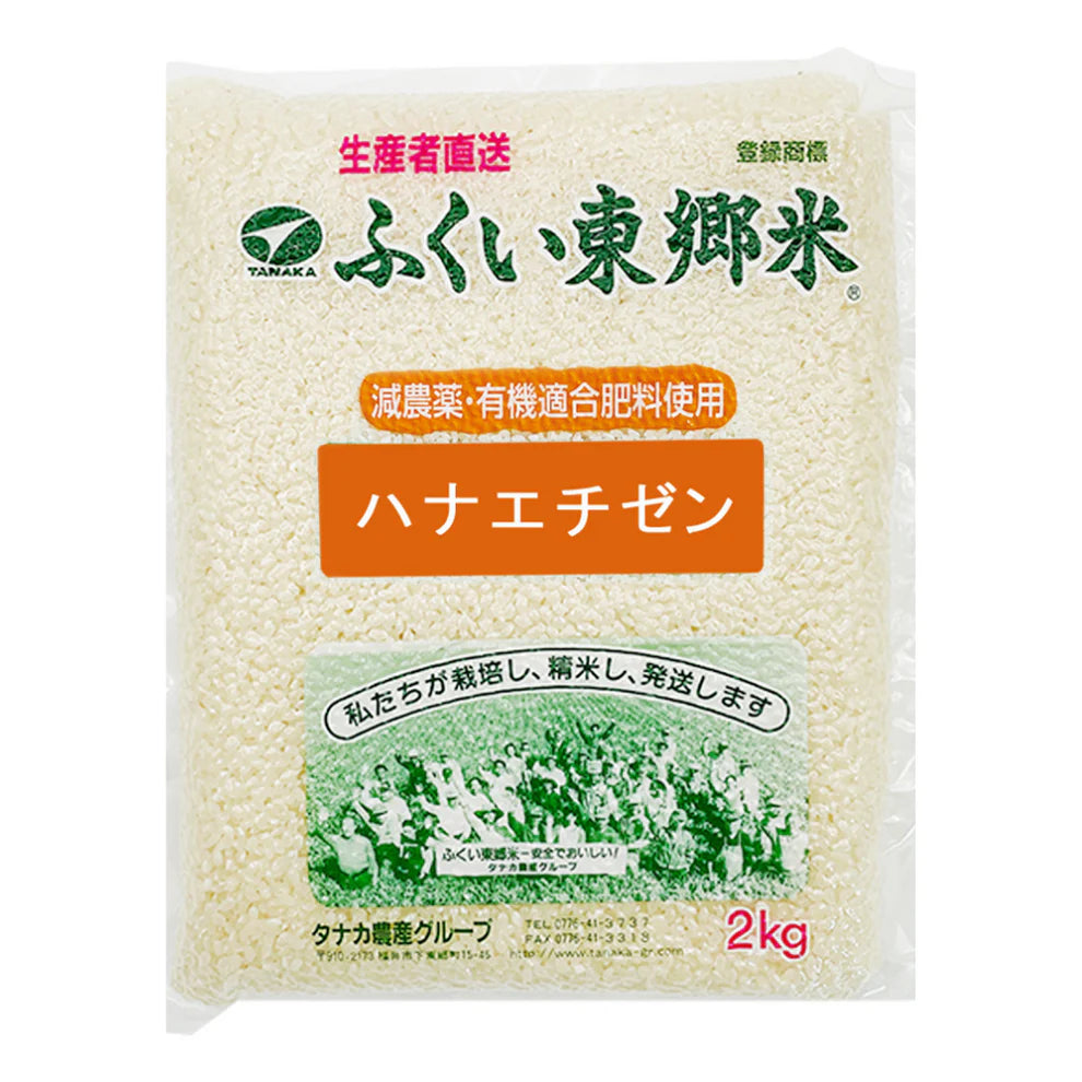 特別栽培米ハナエチゼン（農薬70％以上カット・有機適合肥料使用 