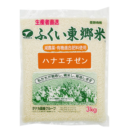 特別栽培米ハナエチゼン（農薬70％以上カット・有機適合肥料使用）