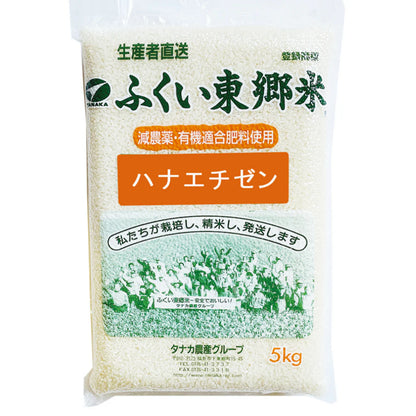 特別栽培米ハナエチゼン（農薬70％以上カット・有機適合肥料使用）